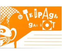 Нотная тетрадь 978-5-901980-57-6