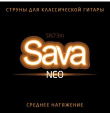 Струны для классической гитары ГОСПОДИН МУЗЫКАНТ SN73m SAVA NEO