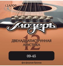 Струны для 12-струнной акустической гитары МОЗЕРЪ 12AP09 09-45 