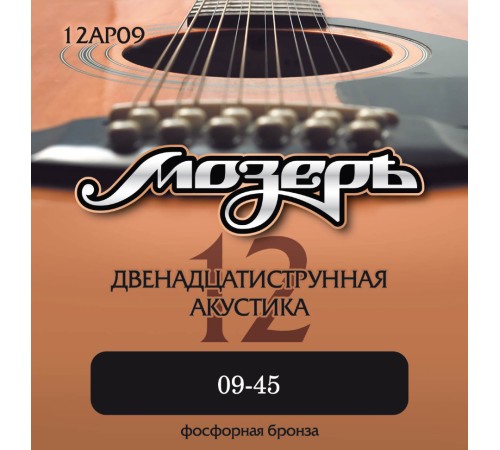 Струны для 12-струнной акустической гитары МОЗЕРЪ 12AP09 09-45 