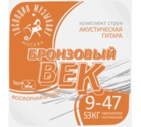 Струны для акустической гитары ГОСПОДИН МУЗЫКАНТ BV09 "Бронзовый век" 9-47 