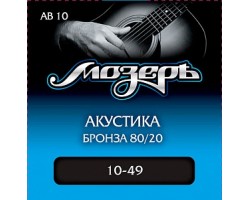 Струны МОЗЕРЪ AB10 10-49 бронза 80/20 для акустической гитары