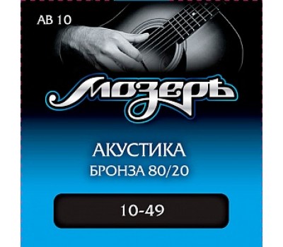 Струны МОЗЕРЪ AB10 10-49 бронза 80/20 для акустической гитары