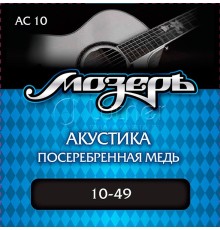 Струны для акустической гитары МОЗЕРЪ AC10 10-49  посеребренные