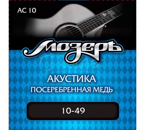 Струны для акустической гитары МОЗЕРЪ AC10 10-49 посеребренные Струны для акустической гитары МОЗЕРЪ AC10 10-49 посеребренные