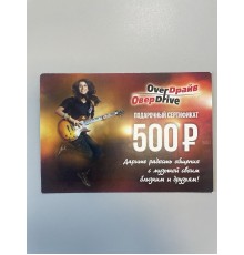 Подарочный сертификат 500 рублей