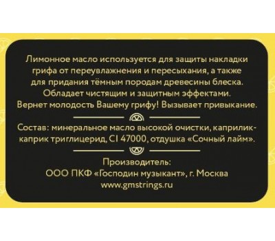Масло ГОСПОДИН МУЗЫКАНТ GM-LM лимонное